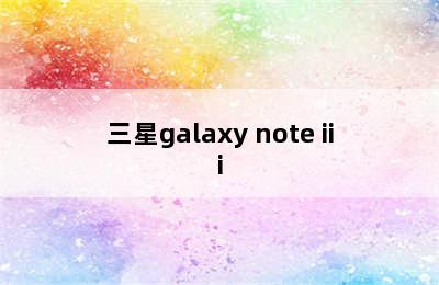 三星galaxy note iii